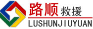 隆林道路救援