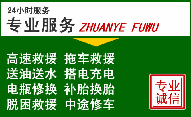 隆林附近汽车道路救援 隆林附近汽车道路救援